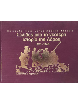 Σελίδες από τη νεότερη ιστορία της Λέρου 1912 - 1948